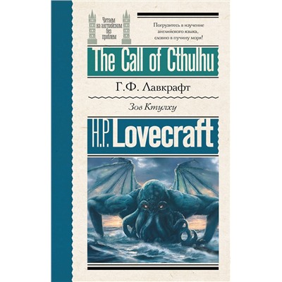 АСТ Г. Ф. Лавкрафт "Зов Ктулху = The Call of Cthulhu"