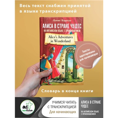 АСТ Льюис Кэрролл "Алиса в стране чудес на английском языке с произношением"