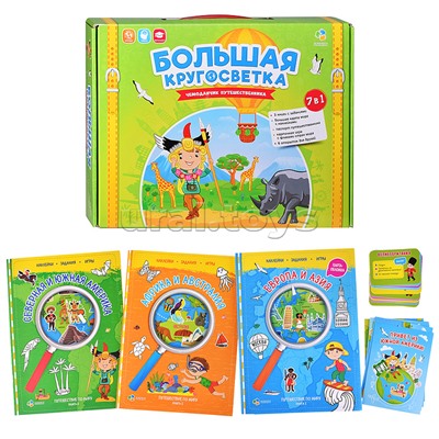 Набор игровой. Чемоданчик путешественника. Большая кругосветка