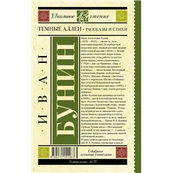 АСТ Бунин И.А. "Темные аллеи. Рассказы и стихи"