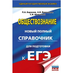 АСТ Баранов П.А., Воронцов А.В., Шевченко С.В. "ЕГЭ. Обществознание. Новый полный справочник для подготовки к ЕГЭ"
