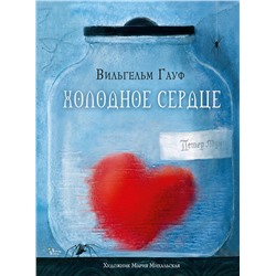 АСТ Вильгельм Гауф, Мария Михальская "Холодное сердце"