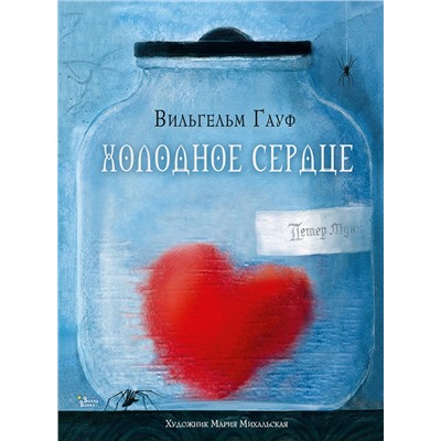 АСТ Вильгельм Гауф, Мария Михальская "Холодное сердце"