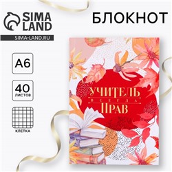 Блокнот «Учитель всегда прав», мягкая обложка, А6, 40 листов