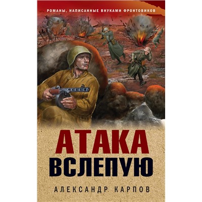 Эксмо Александр Карпов "Атака вслепую"