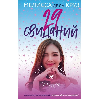 Эксмо Мелисса де ла Круз "29 свиданий"