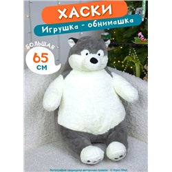 Мягкая плюшевая игрушка- обнимашка/антистресс Хаски, 65 см