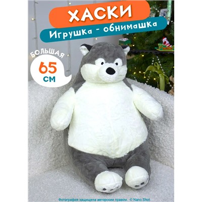 Мягкая плюшевая игрушка- обнимашка/антистресс Хаски, 65 см