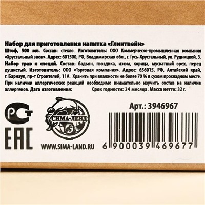 Подарочный набор для приготовления напитка «Глинтвейн», специи 32 г, штоф 500 мл., инструкция