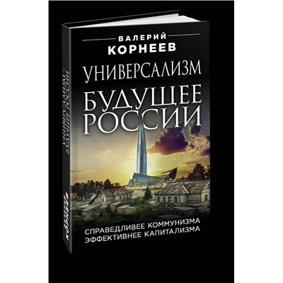 Эксмо Корнеев Валерий Валерьевич "Универсализм — будущее России. Справедливее коммунизма, эффективнее капитализма"