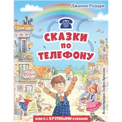 Эксмо Джанни Родари "Сказки по телефону (ил. А. Крысова)"