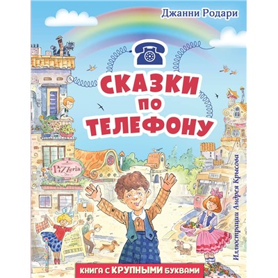 Эксмо Джанни Родари "Сказки по телефону (ил. А. Крысова)"