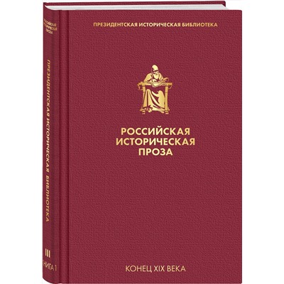 Эксмо Данилевский Г.П., Мордовцев Д.Л. "Российская историческая проза. Том 3. Книга 1"