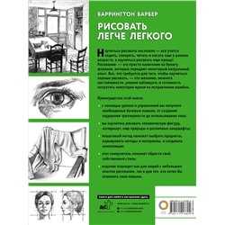 АСТ Баррингтон Барбер "Рисовать легче легкого"
