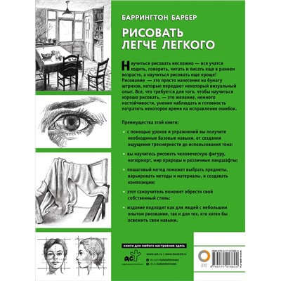 АСТ Баррингтон Барбер "Рисовать легче легкого"