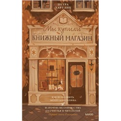 Эксмо Петра Хартлиб "Мы купили книжный магазин. Как исполнить мечту книголюба и (почти) не сойти с ума от счастья и читателей"