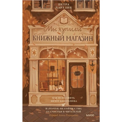 Эксмо Петра Хартлиб "Мы купили книжный магазин. Как исполнить мечту книголюба и (почти) не сойти с ума от счастья и читателей"