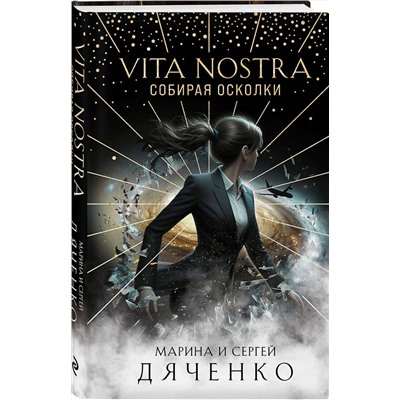 419794 Эксмо Марина и Сергей Дяченко "Vita Nostra: Собирая осколки"