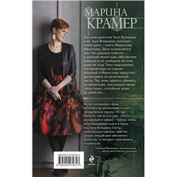 Эксмо Марина Крамер "Лотос, рожденный в грязи"