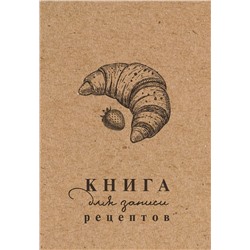 АСТ . "Книга для записи рецептов"