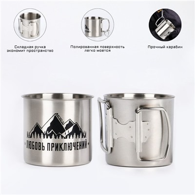 Кружка туристическая «Любовь приключений», 250 мл, 7×7.5 см