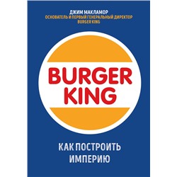 Эксмо Джим МакЛамор "Burger King. Как построить империю"