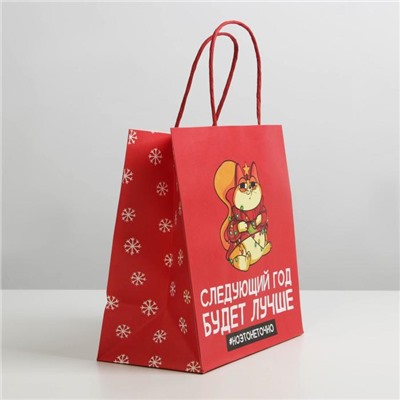 Пакет подарочный новогодний «Следующий год будет лучше», 22×22×11 см