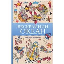 АСТ Томас Ом "Бескрайний океан. Раскраска антистресс"