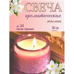 Ароматическая свеча "Жасмин"