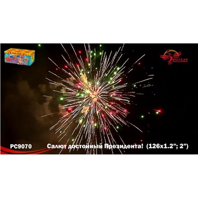 Фейерверк РС9070 Салют, достойный Президента! (1,2", 2" х 126)