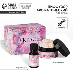 Диффузор ароматический для дома камни с аромамаслом «Укрась свой мир», аромат лаванда