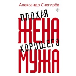 АСТ Александр Снегирев "Плохая жена хорошего мужа"