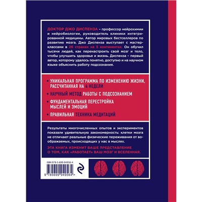 Эксмо Джо Диспенза "Сила подсознания, или Как изменить жизнь за 4 недели (ЯРКАЯ ОБЛОЖКА)"