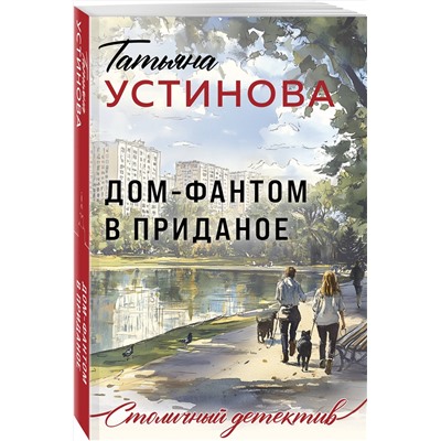 Эксмо Татьяна Устинова "Дом-фантом в приданое"