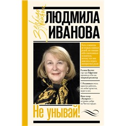 АСТ Иванова Л.И "Не унывай!"