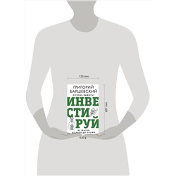 АСТ Баршевский Г.А. "Хочешь выжить? Инвестируй! 65 шагов от нуля до профи"