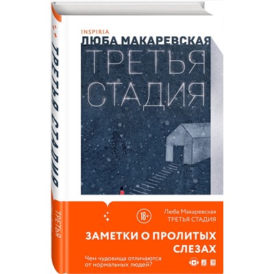 Эксмо Люба Макаревская "Третья стадия"
