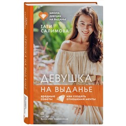 Эксмо Тати Салимова "Девушка на выданье. Как создать отношения мечты. Вредные советы"