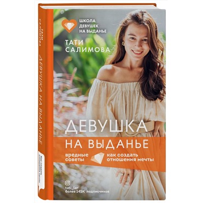 Эксмо Тати Салимова "Девушка на выданье. Как создать отношения мечты. Вредные советы"
