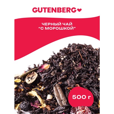 Чай Gutenberg чёрный ароматизированный "С морошкой"