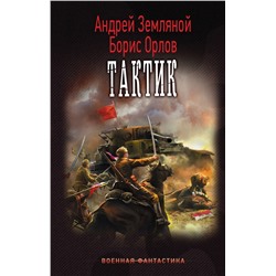 400713 АСТ Андрей Земляной "Тактик"