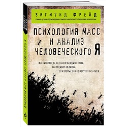 Эксмо Зигмунд Фрейд "Психология масс и анализ человеческого Я (покет)"