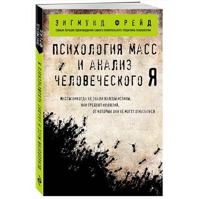 Эксмо Зигмунд Фрейд "Психология масс и анализ человеческого Я (покет)"