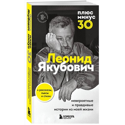 Эксмо Леонид Якубович "Плюс минус 30: невероятные и правдивые истории из моей жизни. Биография Леонида Якубовича (новое оформление)"