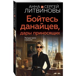 Эксмо Анна и Сергей Литвиновы "Бойтесь данайцев, дары приносящих"