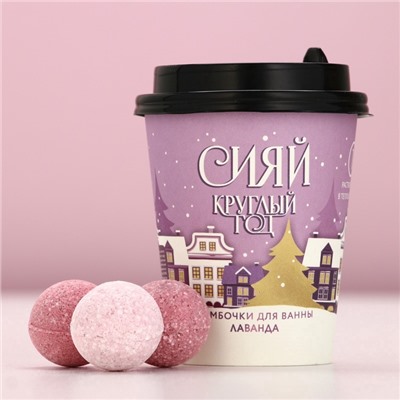 Бомбочки для ванны «Сияй круглый год», 6×20 г, аромат лаванды, Чистое счастье
