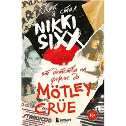 Эксмо Никки Сикс "Как я стал Nikki Sixx: от детства на ферме до Mötley Crüe"
