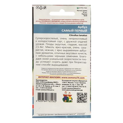 Семена Арбуз «Самый Первый», ультраскороспелый, 3-4 кг, 10 шт., «Уральский Дачник»
