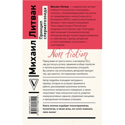 АСТ Михаил Литвак "Принцип сперматозоида"