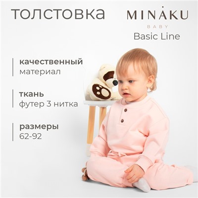Толстовка детская MINAKU: Basic Line BABY, рост 68-74 см, пудрово-розовая